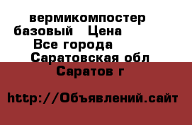 вермикомпостер   базовый › Цена ­ 3 500 - Все города  »    . Саратовская обл.,Саратов г.